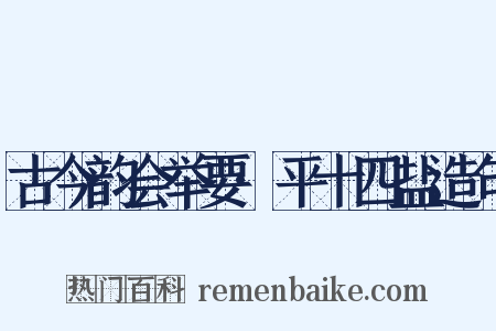 古今韵会举要·平十四盐造句是什么意思的图片
